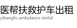 云浮医帮扶救护车出租公司